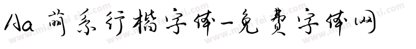 Aa 萌系行楷字体字体转换